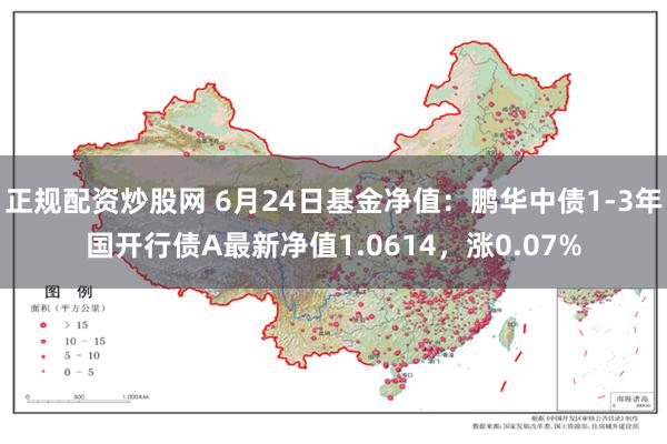 正规配资炒股网 6月24日基金净值：鹏华中债1-3年国开行债A最新净值1.0614，涨0.07%