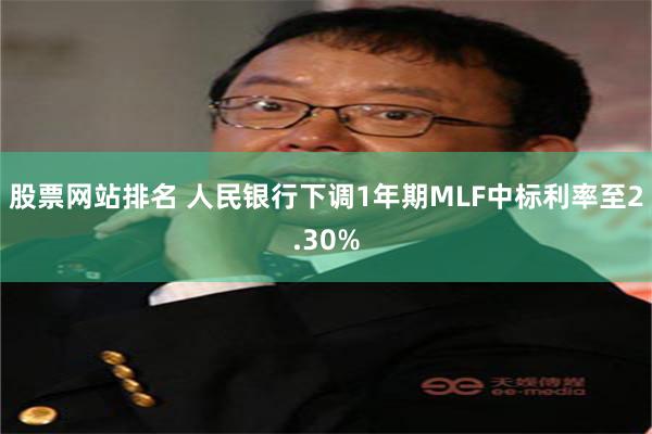 股票网站排名 人民银行下调1年期MLF中标利率至2.30%