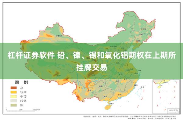 杠杆证券软件 铅、镍、锡和氧化铝期权在上期所挂牌交易