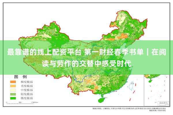 最靠谱的线上配资平台 第一财经春季书单｜在阅读与劳作的交替中感受时代