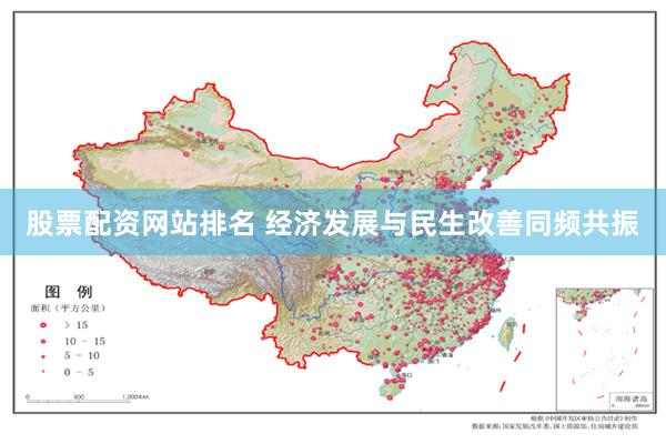 股票配资网站排名 经济发展与民生改善同频共振