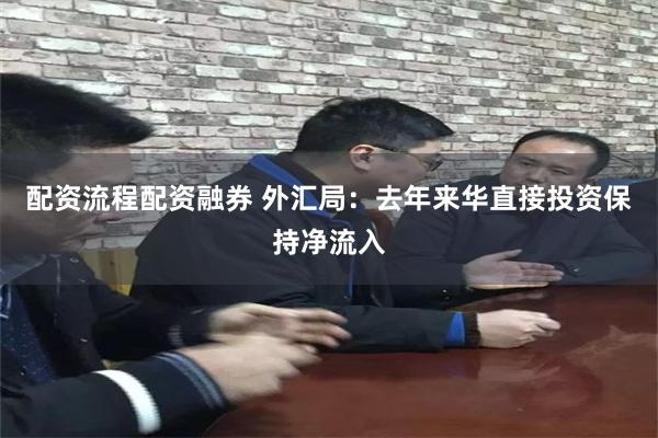 配资流程配资融券 外汇局：去年来华直接投资保持净流入